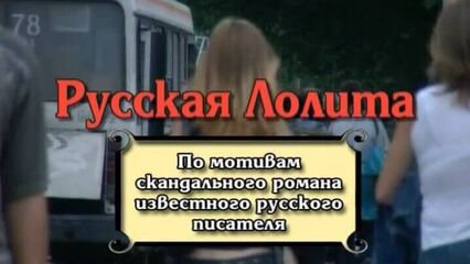 Русская Лолита - полнометражный русский порно фильм (Клубничка)